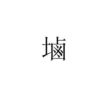 塷 塷
