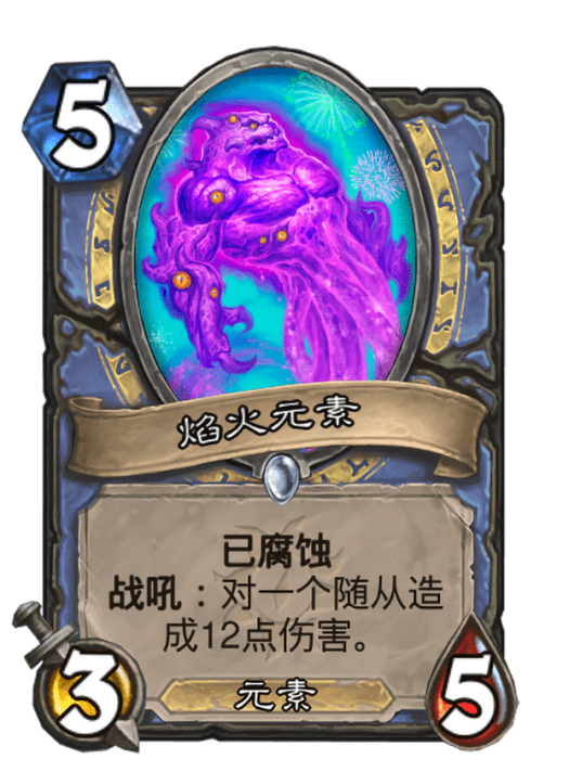 焰火元素(卡牌遊戲《爐石傳說》中的“已腐蝕”卡牌) 焰火元素(卡牌遊戲《爐石傳說》中的“已腐蝕”卡牌)