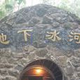 地下冰河 地下冰河