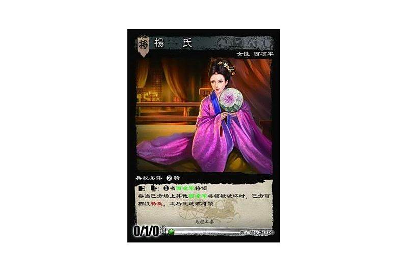 楊氏(遊戲《三國智》鼎足-踞天版本60號卡牌) 楊氏(遊戲《三國智》鼎足-踞天版本60號卡牌)