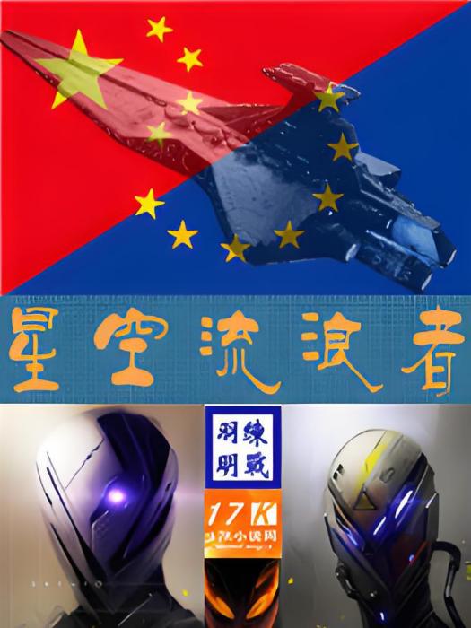 星空流浪者 星空流浪者