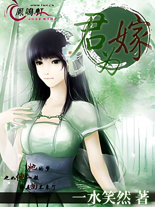 君為嫁 君為嫁