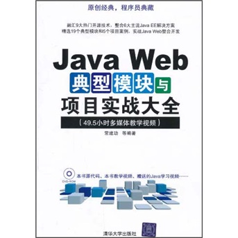 JavaWeb典型模組與項目實戰大全