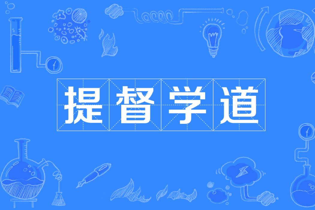 提督學道 提督學道