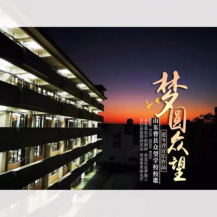 夢圓眾望 夢圓眾望