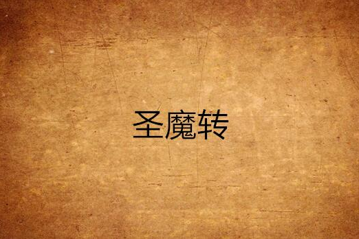 聖魔轉 聖魔轉