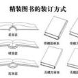 書籍裝訂 書籍裝訂
