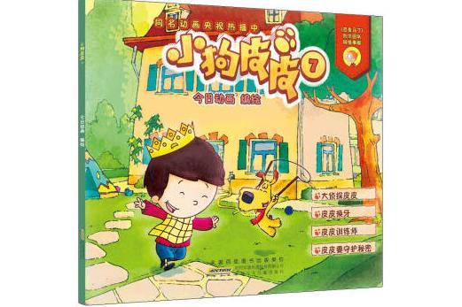 小狗皮皮7