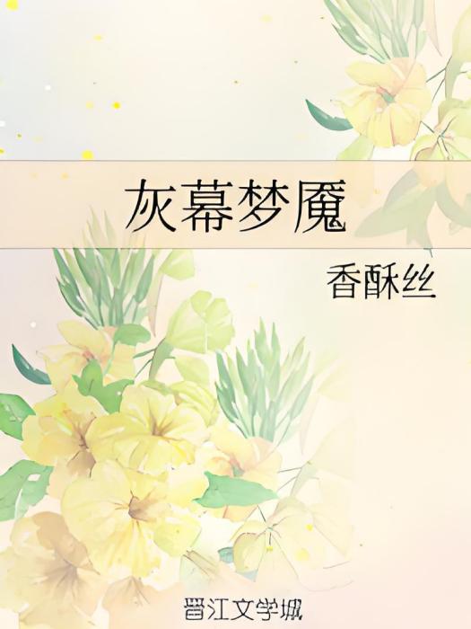 灰幕夢魘 灰幕夢魘