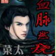 血脈燃燒 血脈燃燒