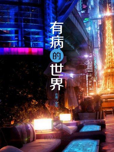 有病的世界 有病的世界