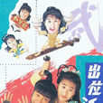 出位江湖(闖蕩江湖(TVB劇集)) 出位江湖(闖蕩江湖(TVB劇集))