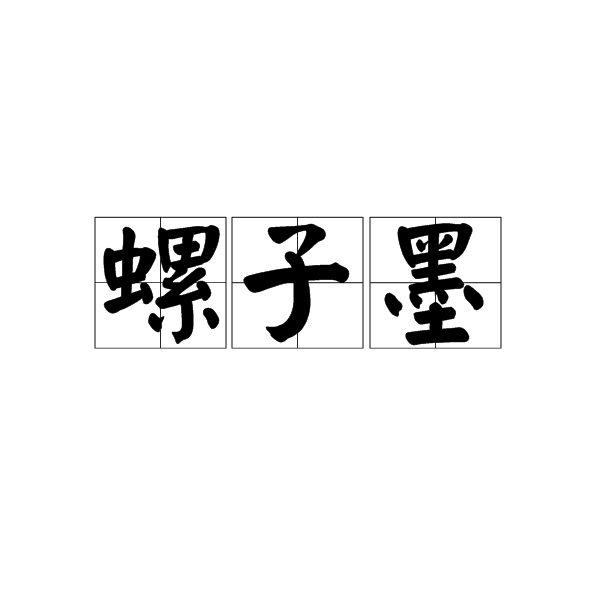 螺子墨 螺子墨