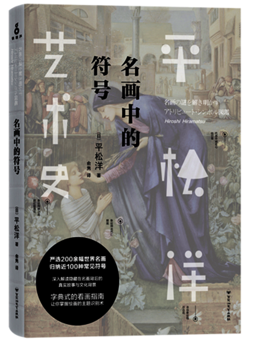 名畫中的符號 名畫中的符號