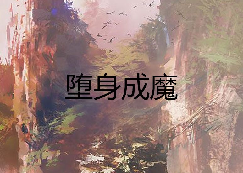 墮身成魔