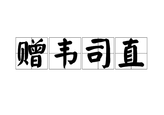 贈韋司直