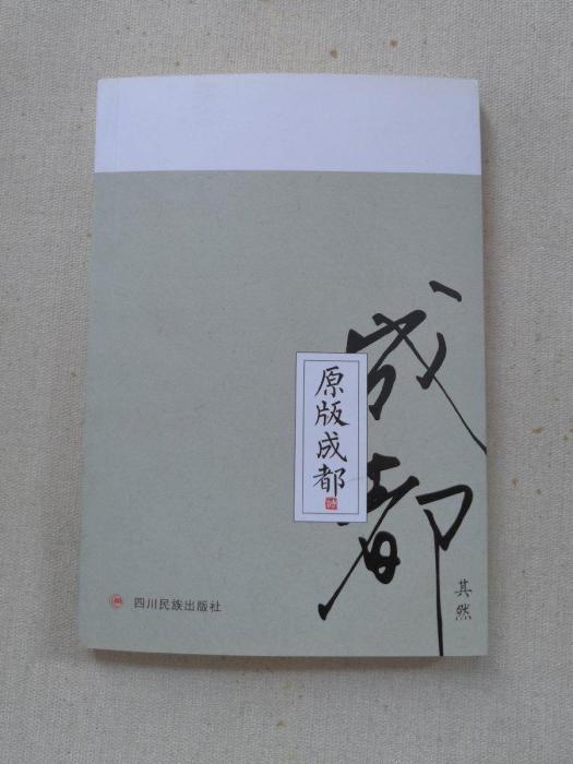 原版成都