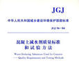 JGJ56-84混凝土減水劑質量標準和試驗方法