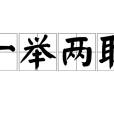一舉兩取 一舉兩取
