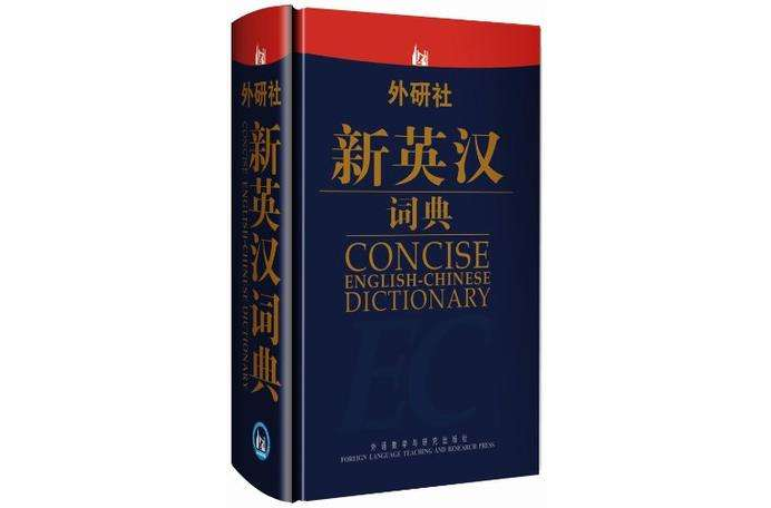 外研社新英漢詞典