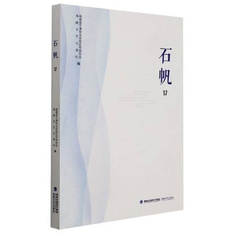 石帆17 石帆17