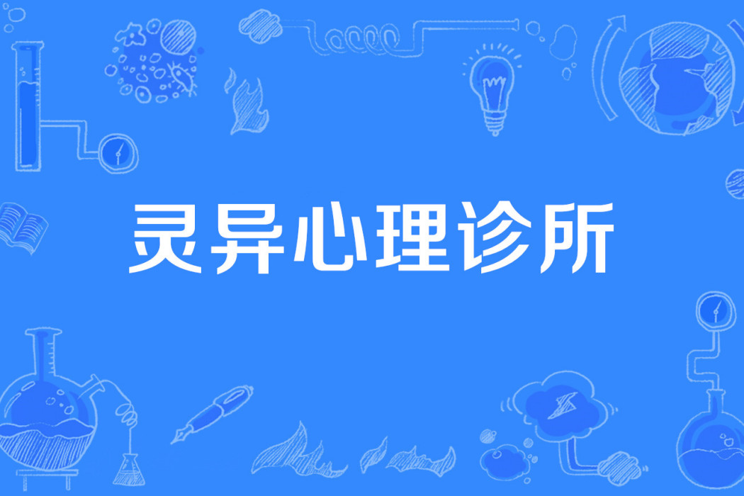 靈異心理診所 靈異心理診所