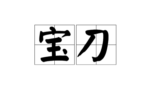 寶刀(漢語辭彙)
