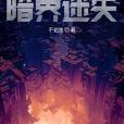 暗界迷失 暗界迷失