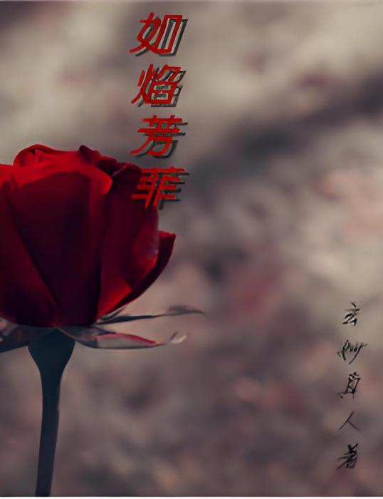 如焰芳菲 如焰芳菲