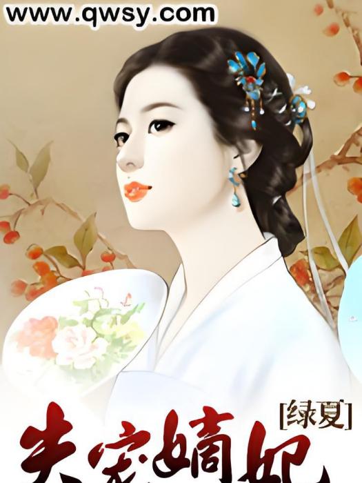 失寵嫡妃 失寵嫡妃