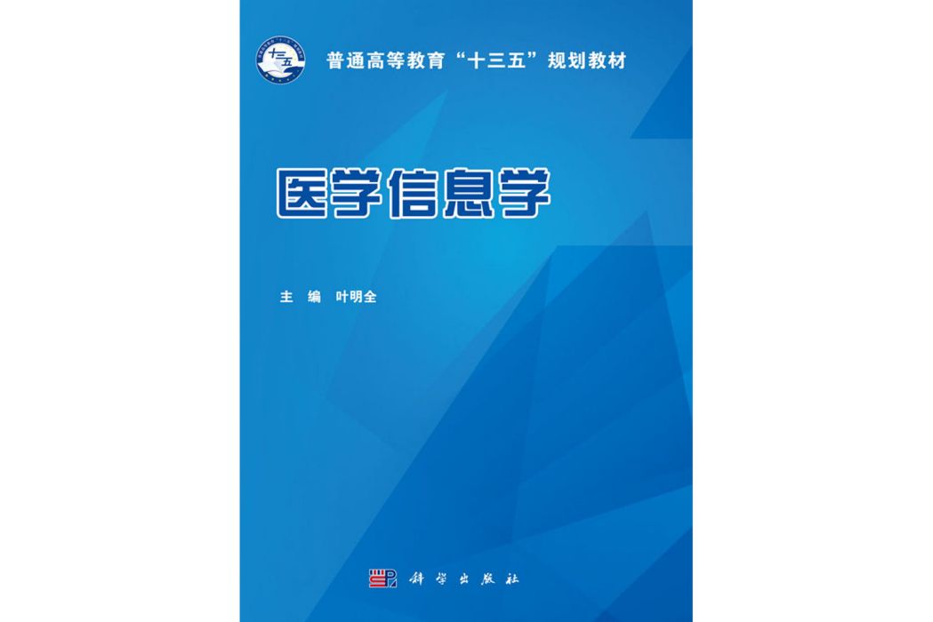 醫學信息學(2018年科學出版社出版的圖書) 醫學信息學(2018年科學出版社出版的圖書)