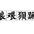 狼艱狽蹶 狼艱狽蹶