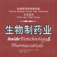 生物製藥業 生物製藥業