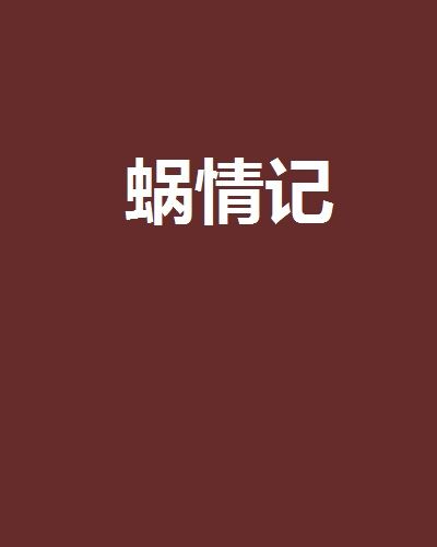 蝸情記 蝸情記