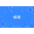 菸草(中國普通高等學校本科專業) 菸草(中國普通高等學校本科專業)