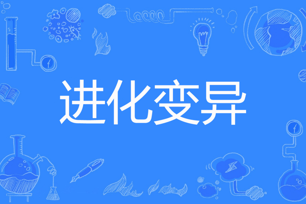 進化變異 進化變異