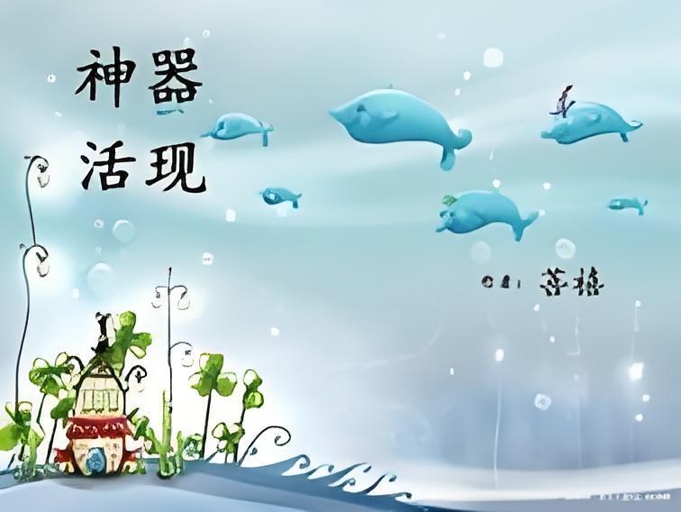 神器活現 神器活現