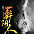 葬陰人 葬陰人