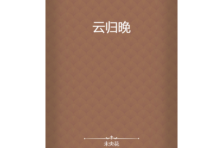 雲歸晚 雲歸晚