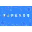 博士研究生導師(博士生導師) 博士研究生導師(博士生導師)