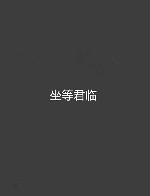 坐等君臨 坐等君臨