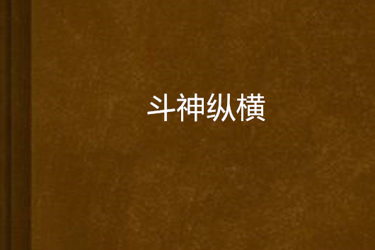 斗神縱橫 斗神縱橫