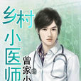 鄉村小醫師 鄉村小醫師