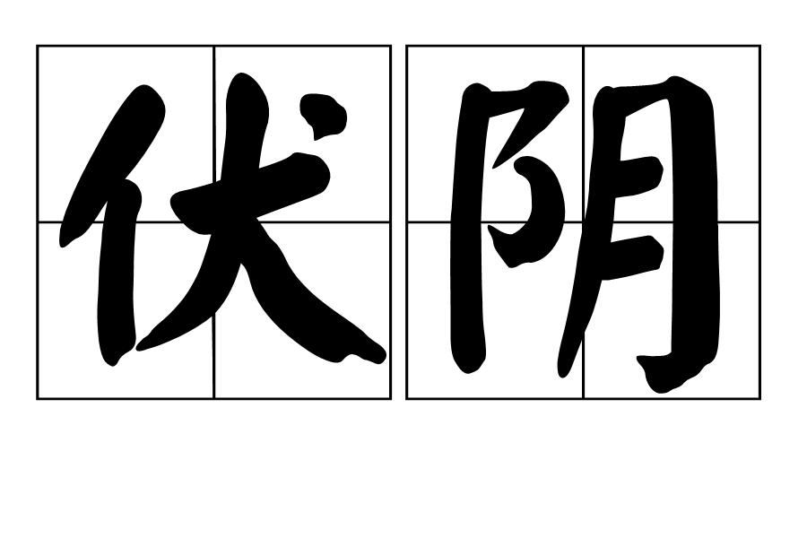 伏陰 伏陰