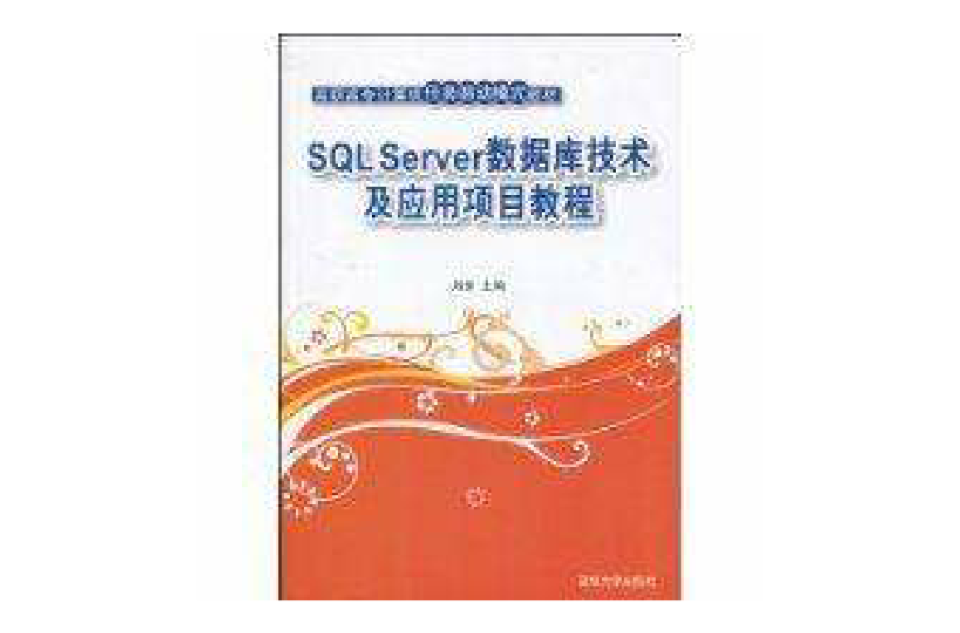 SQLServer資料庫技術及套用項目