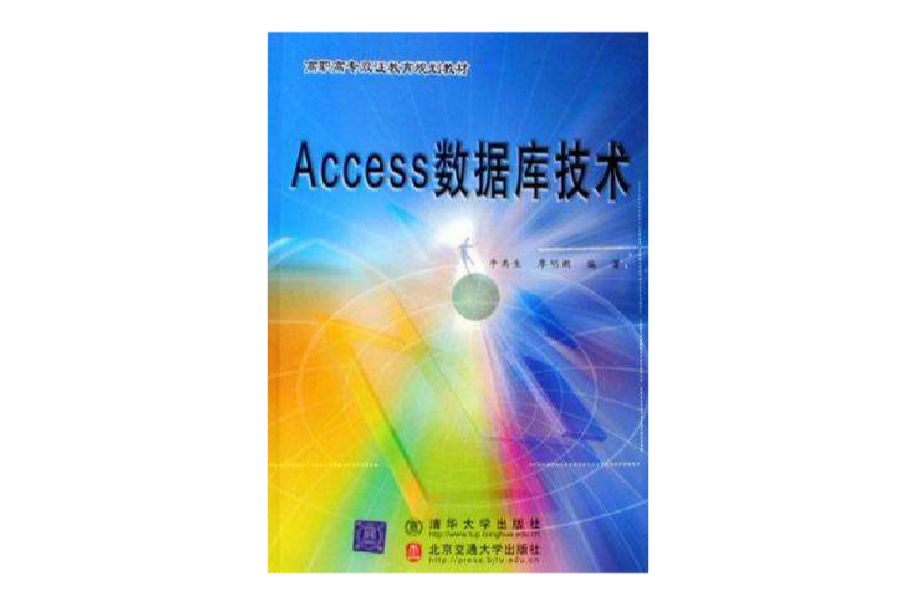 Access資料庫技術(北京交通大學出版社出版的圖書)