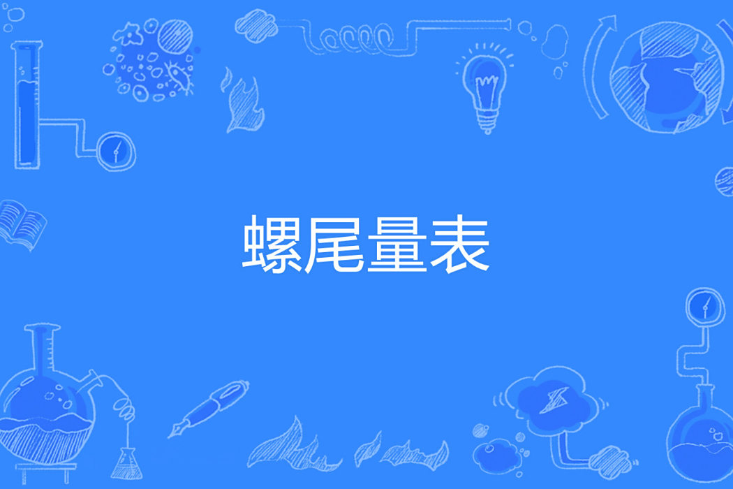 螺尾量表 螺尾量表