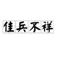 佳兵不祥 佳兵不祥