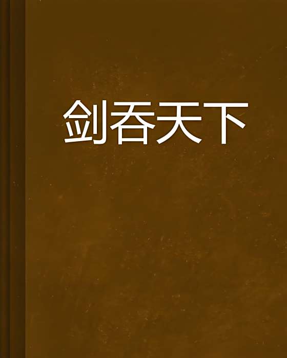 劍吞天下 劍吞天下