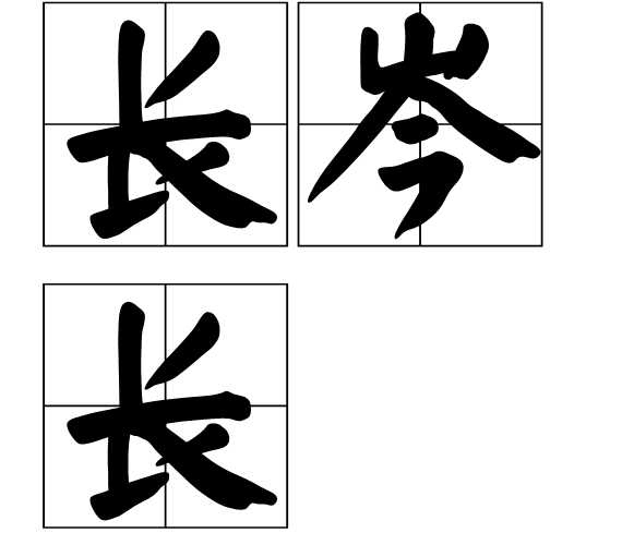 長岑長 長岑長